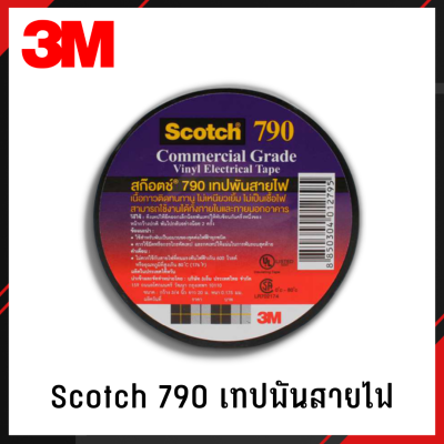 3M เทปพันสายไฟ  Scotch 790 เทป เทปกาว เทปสายไฟ ราคาต่อ 1 ม้วน ไม่เหนียวเยิ้ม ไม่เป็นเชื้อไฟ ทนแรงไฟฟ้าได้ 600 Volt