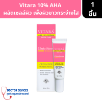 Vitara | AHA Cream 10% Plus Glutathione ไวทาร่า ครีมบำรุง ผิวขาว กระจ่างใส ขนาด 20 กรัม จำนวน 1 หลอด ( ครีมทาบำรุงผิว )