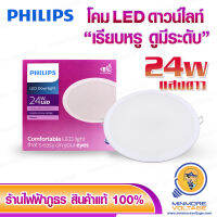 โคมดาวน์ไลท์ LED 24w แสงขาว/Daylight ยี่ห้อ PHILIPS ( เรียบหรู ดูมีระดับ ติดตั้งง่าย )