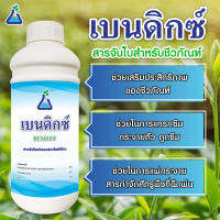 เบนดิกซ์ ขนาด 1 ลิตร สารจับใบสำหรับชีวภัณฑ์ ชนิดออร์กาโนซิลิโคน Organo Silicone surfactant for Bio-pesticide Bendict 1L