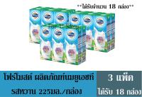 โฟร์โมสต์ ผลิตภัณฑ์นมยูเอชที รสหวาน 225มล. /  กล่อง +++ จำนวน 3 แพ็ค+++(ได้รับจำนวน 18 กล่อง)