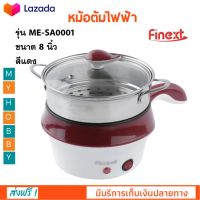 หม้อต้มอเนกประสงค์ FINEXT รุ่น ME-SA0001 ขนาด 18 CM กำลังไฟ 1000 วัตต์ สีแดง หม้อต้มไฟฟ้า หม้อสุกกี้ไฟฟ้า หม้อนึ่งไฟฟ้า หม้อตุ๋นไฟฟ้า ส่งฟรี