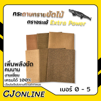 กระดาษทราย ขัดไม้ ตราจระเข้ Extra Power มีเบอร์ 0-5 เพิ่มพลังขัด คมนาน งานเยี่ยม ( ราคาต่อ 1 แผ่น )