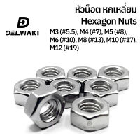 20 ตัว หัวน็อต หกเหลี่ยม สแตนเลส 304 ตัวเมีย M3 M4 M5 M6 M8 M10 M12 Hexagon Nuts Stainless Steel SUS304 DIN934 DELWAKI