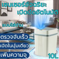 +โปรโมชั่นแรง ถังขยะอัจฉริยะ ถังขยะ 10L ไม่ต้องเปิดฝาถึงเอง ป้องกันกลิ่นและเชื้อโรค การตอบสนองภายใน2วินาท สำหรับใช้ภายในบ้าน ราคาถูก ถังขยะ ถังขยะในรถยนต์ ถังขยะในครัว ถังขยะในห้องน้ำ ถังขยะมีฝา ถังขยะใบเล็ก