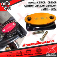 ฝาบิดปั้มบน ตรงรุ่น HONDA CB150R CB300 CBR150-500R แบรนด์ GENMA แท้100%  ตรงรุ่น ไม่ต้องแปลง อลูมิเนียม AI-6061 ขึ้นรูปไร้รอยต่อ ทำสี Anoized ?เก็บเงินปลายทาง