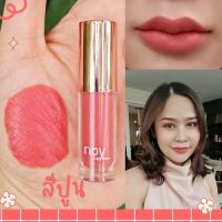 Noy Lip Matte - สีปูน (ขนาดมินิ 1.8 กรัม) น้อยลิปแ​ม​ท ลิปน้อย ลิป ลิปแมท ลิปติดทน จูบไม่หลุด กันน้ำ ผสมวิตามินบำรุงให้ริมฝีปากชุ่มชื้น