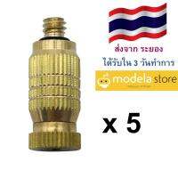 เซ็ต 5 ชิ้น หัวพ่นหมอกทองเหลืองแรงดันสูง ขนาด Orifin 0.3 มม.สำหรับพัดลมไอน้ำ Brass High Pressure 3/16  Sprinkler