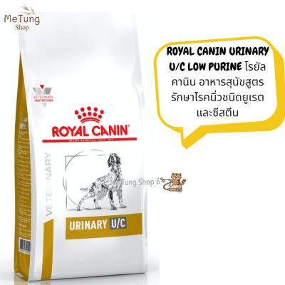 🐶 หมดกังวน จัดส่งฟรี 🛒  ROYAL CANIN URINARY U/C LOW PURINE  โรยัล คานิน อาหารสุนัขสูตรรักษาโรคนิ่วชนิดยูเรตและซีสตีน อาหารเม็ด ขนาด 2 kg.