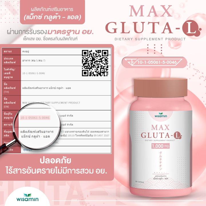 max-gluta-l-แม็กซ์-กลูต้า-แอล-1-000-mg-สูตรเข้มข้น-กลูต้า-เร่งผิวสว่างใสขึ้น-2-เท่า-บำรุงสุขภาพดีขึ้น-ปริมาณ-30-แคปซูล-กระปุก