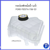 FORD แท้ห้าง กระป๋องพักน้ำ กระป๋องพักหม้อน้ำ (แท้) FIESTA (08-12) ฟอร์ด เฟียสต้า 2008-2012 / ฝาปิดกระป๋องพักน้ำ (เทียบ) OE REF : 8V218K218AB, 3M5H8100AD