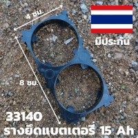 ฐานยึดแบตเตอร์รี่ 33140 Lifepo4 3.2 v 15 ah  รับประกันสินค้า ฐานแบตเตอร์รี่ลิเธี่ยม 1 ชิ้น มีประกันสินค้า พร้อมส่งทั่วประเทศ