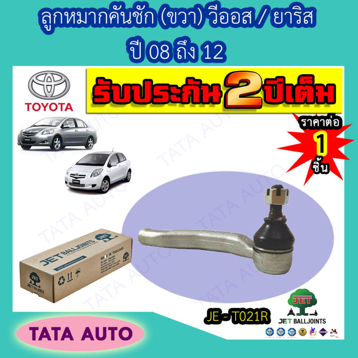 jetลูกหมากคันชัก-ขวา-โตโยต้า-วีออส-ยาริส-ปี-08-12-je-t021r