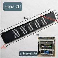 เหล็กปิดหน้าแร็คแบบทึบ ขนาด 2U หรือขนาด 483x89mm สำหรับปิดหน้าตู้แร็ค แบบเจาะรูอากาศ วัสดุเหล็กหนาชุบดำ แข็งแรงได้มาตรฐาน