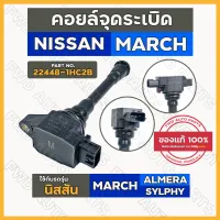 คอยล์จุดระเบิด / คอยล์หัวเทียน นิสสัน มาร์ช NISSAN MARCH / อัลเมร่า ALMERA / ซิลฟี่ SYLPHY (22448-1HC2B)