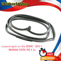 ยางขอบประตูหน้า ขวา honda civic FD 2006 - 2011 door rubber civic 2006 FD F-RH - F-LH  1 ชิ้นมีบริการเก็บเงินปลายทาง