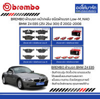 BREMBO ผ้าเบรก หน้า/หลัง ชนิดผ้าเบรก Low-M, NAO BMW Z4 E85 (25i 25si 30i) ปี 2002-2008