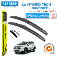 ใบปัดน้ำฝน REFRESH ก้านแบบ HYBRID TECH สำหรับ MITSUBISHI XPANDER (2018-2022) ขนาด 26" และ 16" รูปทรงสปอร์ต สวยงาม พร้อมยางรีดน้ำเกรด OEM ติดรถ ติดตั้งเองได้ง่าย