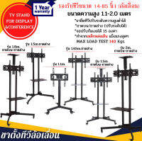 iSmartShop ขาตั้งทีวี TV Stand ล้อเลื่อน ล็อคล้อได้ รองรับ 14-65 นิ้ว ขนาด 1.1m 1.5m 1.65m 1.8m 2.0m เมตร ปรับได้ 3 ระดับ ระดับละ 8 cm.