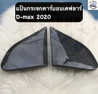 แป้นกระจกคาร์บอนเคฟลาร์ รุ่น D-MAX 2020/D-MAX Allnew ปี 2012-2019 (ใส่ได้เฉพาะกับกระจกคราฟสแควร์ เท่านั้น ) ตรงรุ่นติดตั้งง่าย น้ำหนักเบา