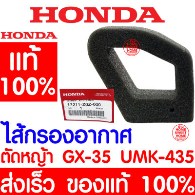 *ค่าส่งถูก* ไส้กรองอากาศ ไส้กรอง กรอง GX35 HONDA  อะไหล่ ฮอนด้า แท้ 100% 17211-Z0Z-000 เครื่องตัดหญ้าฮอนด้า เครื่องตัดหญ้า UMK435