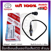 อ๊อกซิเจนเซ็นเซอร์ท่อไอเสีย (o2 sensor) ตัวบน แท้ (89467-33040) TOYOTA รุ่น CAMRY ปี 2002-2006 ACV 30-31/WISH ของแท้ มีประกัน