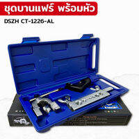 DSZH CT-1226-AL ชุดบานแฟร์ ของแท้ ชุดบานท่อ พร้อมคัตเตอร์ ของแท้ Flaring ได้ 45 องศา ชุดบานแฟร์ พร้อมหัว ชุดบานแป๊ป เครื่องมือช่างแอร์