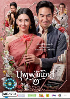 DVD ดีวีดี หนังใหม่ เสียงไทยมาสเตอร์ บุพเพสันนิวาส 2