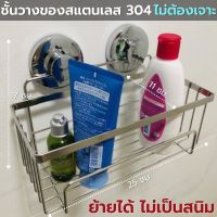 ชั้นวางของ ชั้นเก็บของ ชั้นวางของติดผนัง ชั้นวางของในห้องน้ำ Stainless Steel Shelf สแตนเลส ชั้นวางของ ผนัง ชั้นวางของอเนกประสงค์ ไม่ต้องเจาะ