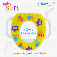 [ส่งฟรี] Elegance ฝารองนั่ง baby soft แบบมีมือจับ สามารถใช้กับฝาชักโครกได้ทันที เสริมฟองน้ำให้น้องๆหนูๆ นั่งสะดวกสบายยิ่งขึ้นเพราะมีมือจับ