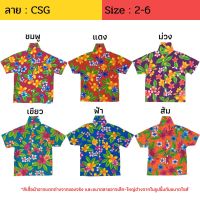 (ลายใหม่) เสื้อฮาวายลายดอก CSG ผ้าคอตตอน ผ้าเป็นทรงสวย ไซส์ 2-6 / 8-12 สำหรับเด็ก 3-12 ปี  เสื้อเชิ้ต เสื้อลายดอก เสื้อสงกรานต์ เที่ยวทะเล