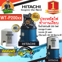 HITACHI (ฮิตาชิ) WT-P200XX ปั๊มอัตโนมัติ ถังกลม  ปั๊มน้ำ ถังสูง 200 วัตต์  (Automatic Water Pump) ถูกที่สุด