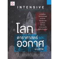 INTENSIVE โลก ดาราศาสตร์และอวกาศ ม.ปลาย