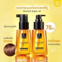 อาร์แกนออย บำรุงเส้นผม Nourish  Argan oilน้ำยา เซรั่ม ฟู มีน้ำหนัก เอสเซ็นส์ผม ผลิตภัณฑ์ บำรุงผม ออยใส่ผม น้ำมันใส่ผม ซ่อมผมเสีย ออย ตัวฮิต