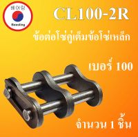 ข้อต่อโซ่คู่ CL100-2R ข้อต่อโซ่คู่ต็มข้อ เบอร์ 100 ข้อโซ่เหล็ก ( CONNECTING LINK ) No.100 ข้อต่อโซ่ เต็มข้อ ข้อต่อโซ่ลำเลียง CL100 RS100-2R โดย Beeoling shop