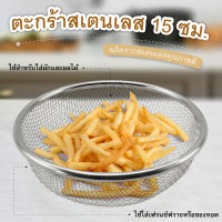 ซื้อ 1 แถม 1 ตะกร้าสเตนเลส 15 ซม.