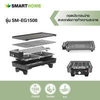 SMARTHOME เตาปิ้งย่างไฟฟ้าไร้ควัน 2 IN 1 รุ่น SM-EG1508