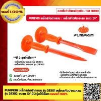 PUMPKIN เหล็กสกัดปากแบน รุ่น 28301 / เหล็กสกัดปากแหลม รุ่น 28302 ขนาด 10" มี 2 รุ่นให้เลือก ของแท้ 100% ร้านเป็นตัวแทนจำหน่ายโดยตรง