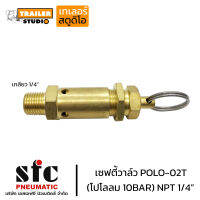 โปโลลม เซฟตี้วาล์ว Safty Valve SFC POLO-02T(10Bar) ระบายแรงดัน ปั๊มลม รถบรรทุก ถังลมรถ เกลียว 1/4 (2หุน) อะไหล่ปั๊มลม อะไหล่รถบรรทุก สิบล้อ