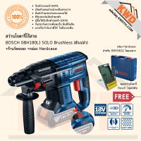 สว่านโรตารี่ไร้สาย BOSCH GBH180-LI SOLO Brushless รุ่นใหม่ ตัวเปล่าพร้อมกล่อง Hardcase (ประกันศูนย์/พร้อมส่ง)