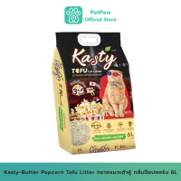 Kasty-Butter Popcorn Tofu Litter ทรายแมวเต้าหู้ธรรมชาติ กลิ่นป๊อปคอร์น 6L