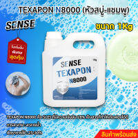 N8000 (Texapon 8000) สารทำความสะอาด หัวเชื้อสบู่ แชมพู  +++สินค้าพร้อมจัดส่ง++