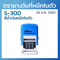 ตรายางวันที่หมึกในตัว ตรายางวันที่ รุ่น S-300 [พร้อมส่ง!!]