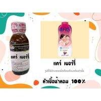 หัวเชื้อน้ำหอมแท้100% กลิ่นแป้ง แคร์เบอร์รี่ Care  Berry