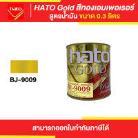 HATO Gold สีทองฮาโต้ สูตรน้ำมัน #BJ-9009 ขนาด 0.3 ลิตร | Thaipipat - ไทพิพัฒน์