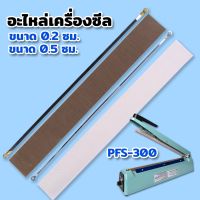 อะไหล่ เครื่องซีลถุง เส้นซีล เครื่องซีล รุ่น PFS-300 ขนาด 0.2-0.5 ซม. ( 1 เส้น )