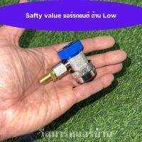 คอปเปอร์ แอร์รถยนต์  Safety Valve  ด้าน Low  ข้อต่อสายเกจ ขนาด 1/4" ปลอดภัย น้ำยาไม่ฟุ้งกระจาย