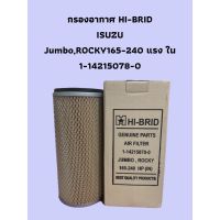 กรองอากาศ HI-BRID  ISUZU Jumbo,ROCKY165-240 แรง ใน 1-14215078-0