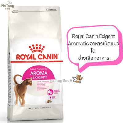 😸 หมดกังวน จัดส่งฟรี 🛒 Royal Canin Exigent Aromatic  อาหารแมวโต แมวกินอาหารยาก เลือกกิน ชอบกลิ่นหอม อาหารแมว ขนาด 2 kg.และ 4 kg. บริการเก็บเงินปลายทาง