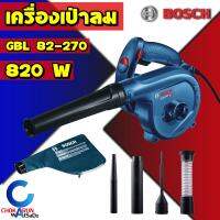 Bosch เครื่องเป่าลม GBL 82-270 820 วัตต์ - เป่าลม ดูดฝุ่น พร้อมอุปกรณ์หัวดูด เครื่องเป่า เครื่องดูด GBL82-270